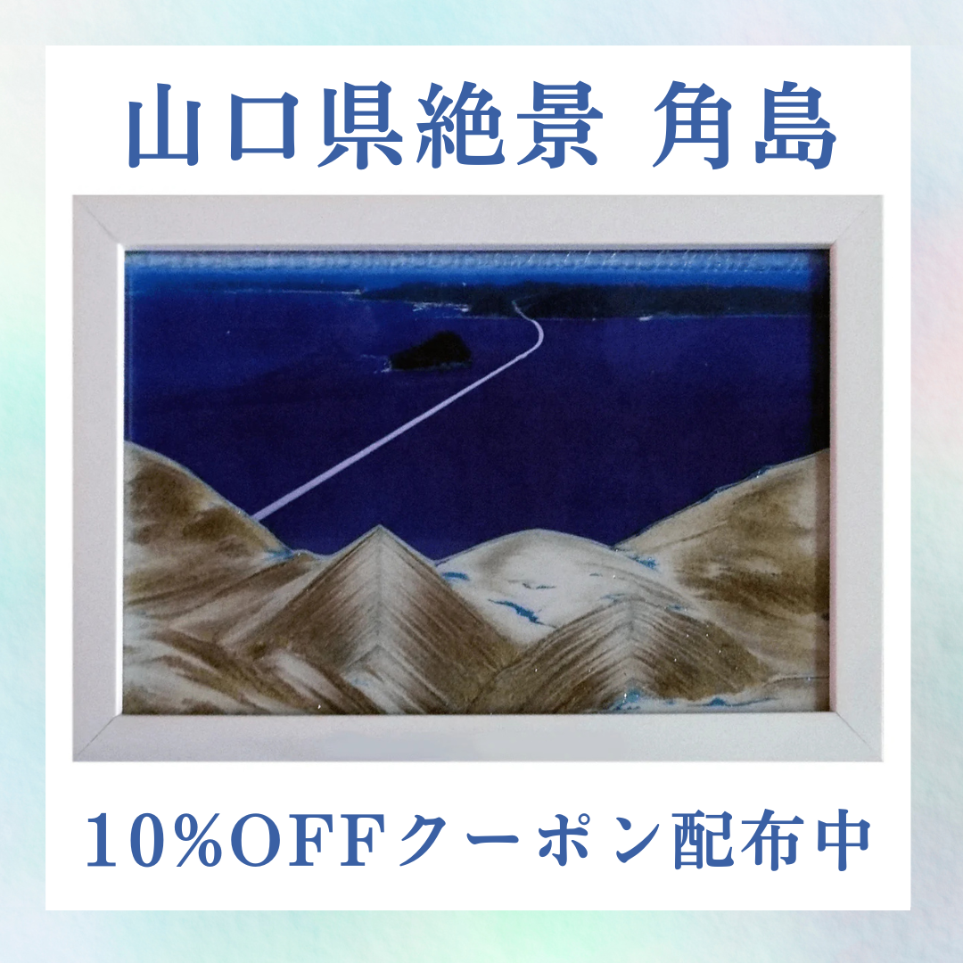 サンドピクチャー 壁掛け(卓上両用)タイプ 角島 KB collection – 雑貨