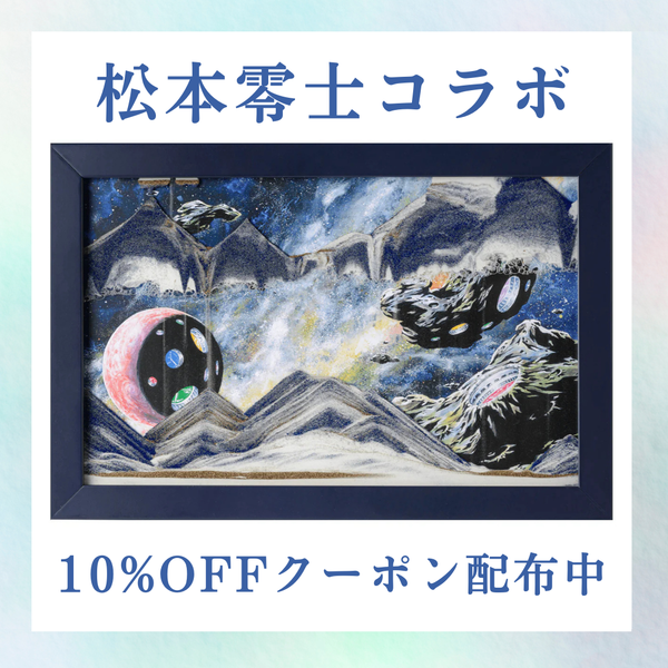 売れました(^^)　未使用品☆アートピクチャー サンドピクチャー 壁掛け(卓上両用)タイプ 松本零士デザイン Galaxy
