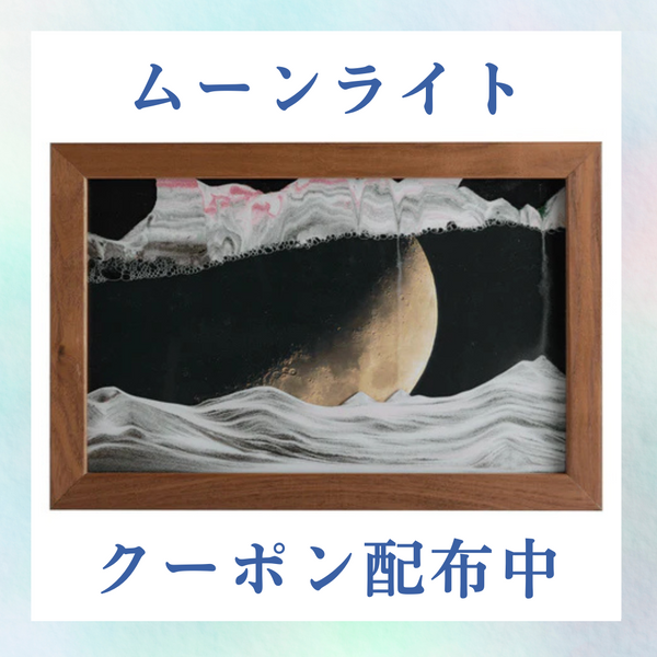 サンドピクチャー 壁掛け(卓上両用)タイプ ムーンライト KB collection サンドピクチャー 壁掛け(卓上両用)タイプ ムーンライト KB collection
