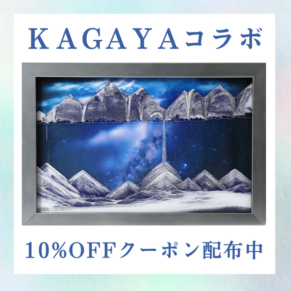 サンドピクチャー 壁掛け(卓上両用)タイプ INORI-天の川 KB collection