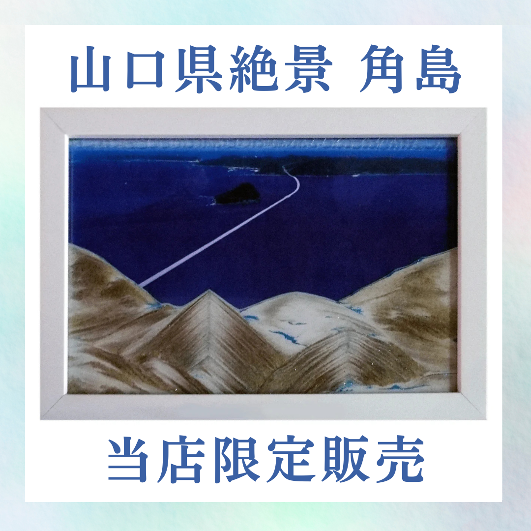 サンドピクチャー 壁掛け(卓上両用)タイプ 角島 KB collection